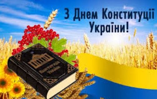 З Днем Конституції, Україно